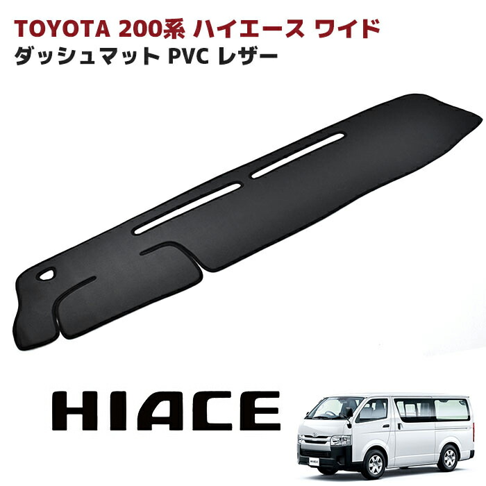 楽天市場 0系 ハイエース 1型 2型 3型 4型 5型 6型 ワイド ダッシュマット ダッシュボード マット Pvcレザー ブラックレザー コンライト 対応 Auto Parts Sunrise 楽天市場 0系 ハイエース 1型 2型 3型 4型 5型 6型 ワイド ダッシュマット ダッシュボード マット Pvcレザー ブラックレザー コンライト 対応 Auto Parts Sunrise