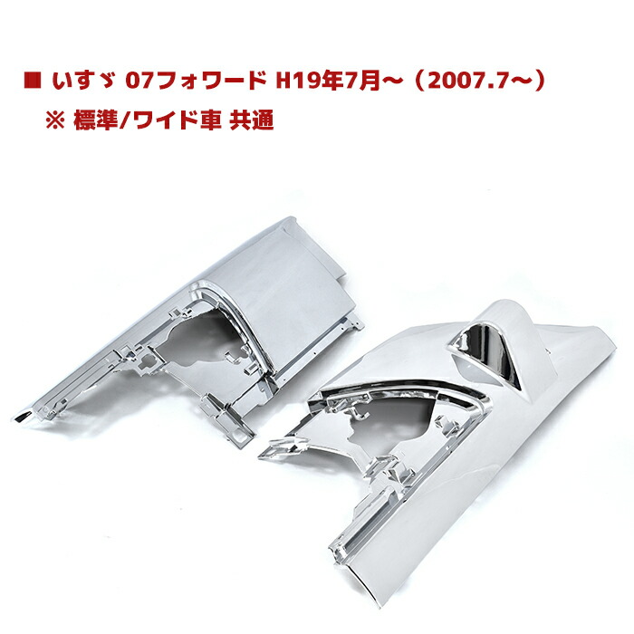いすゞ07フォワード前期メッキコーナーパネル左右セットH19/7～R2.12標準ワイド車共通4トンフロントコーナーパネル純正交換外装カスタムパーツデコトラ