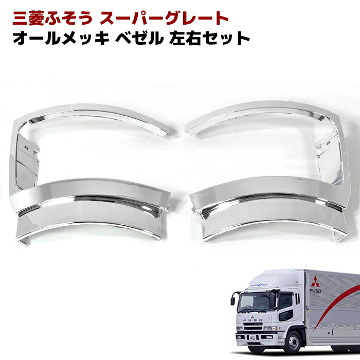新品未使用‼️扶桑スーパーグレート　コーナーパネル左右セット❗️ 楽天市場】三菱ふそう スーパーグレート メッキ コーナー パネル