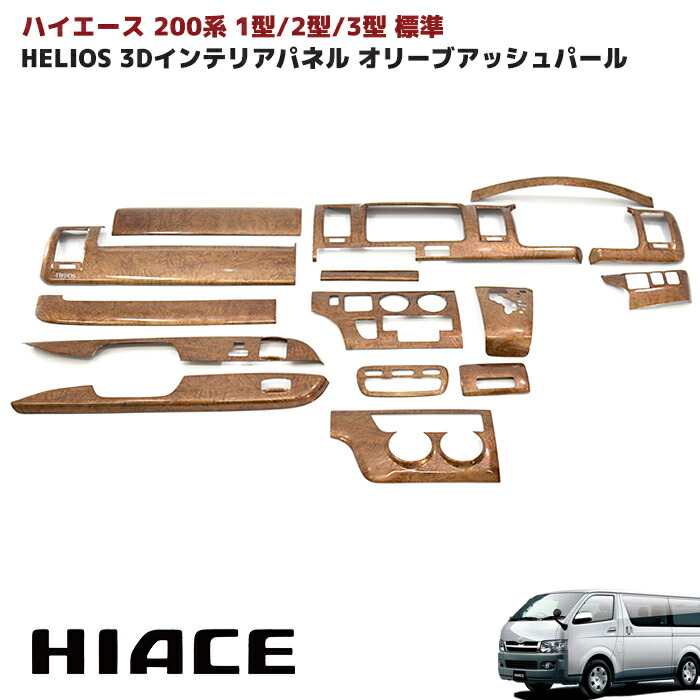 Helios ヘリオス 0系 ハイエース 1型 2型 3型 標準 3d インテリア パネル オリーブアッシュパール Toyota トヨタ Hiace 車 パーツ カスタム 部品 インテリア モニター環境により実際の商品と色味が違う Volleybalcluboegstgeest Nl