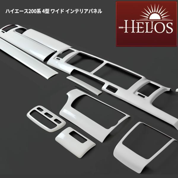 楽天市場】HELIOS ヘリオス 200系 ハイエース 3型 標準 3D インテリア