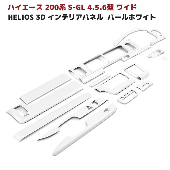 HELIOS ヘリオス 200系 セット インテリア パールホワイト ワイド 6型