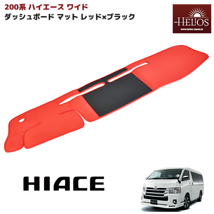 TOYOTA HIACE トヨタ 内装 インテリア 車 レジアスエース HELIOS ヘリオス 200系 ワイド ハイエース 1型 マット  ダッシュボード 5型 レッド 2022年のクリスマスの特別な衣装 3型 2型 × ブラック 6型 4型 ダッシュ