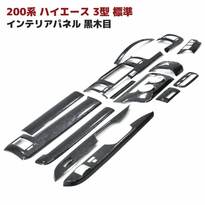 楽天市場】ハイエース 200系 1型 2型 3型 標準 インテリアパネル