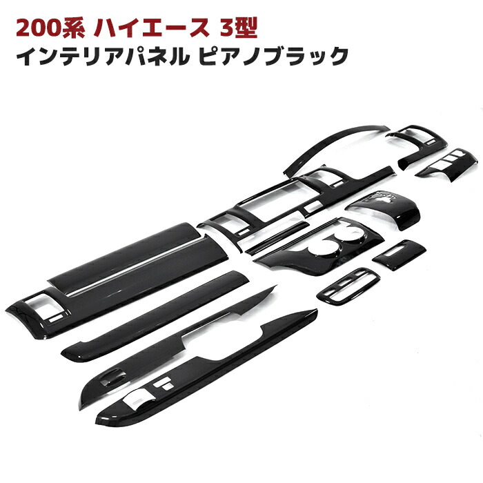 200系 ハイエース 3型 標準 ピアノブラック インテリア パネル 14P セット オートエアコン用 インパネ 内装 車 カスタム カスタムパーツ パーツ カー用品 車用品 カーパーツ|オートパーツ サンライズ