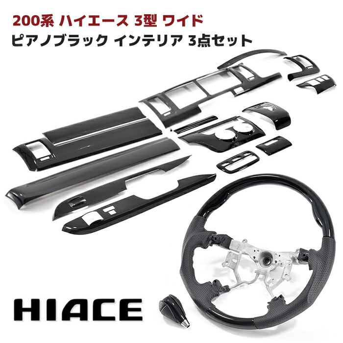 200系 ハイエース 3型 ワイド ピアノブラック インテリア 3点セット インテリアパネル シフトノブ ステアリング オートエアコン用 インパネ 車 カスタム カスタムパーツ パーツ カー用品 車用品 カーパーツ｜オートパーツ サンライズ