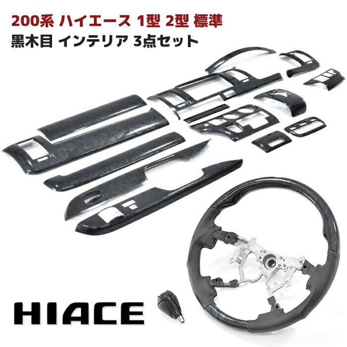 楽天市場】200系 ハイエース 1型 2型 標準 ピアノブラック