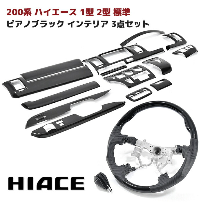 楽天市場】ハイエース 200系 1型 2型 3型 標準 インテリアパネル 艶