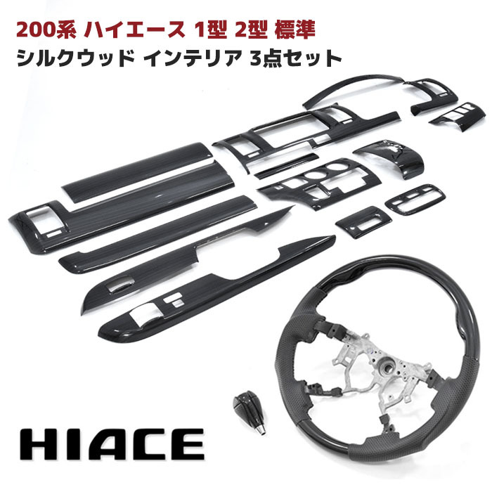 200系 ハイエース 1型 2型 標準 シルクウッド インテリア 3点セット インテリアパネル シフトノブ ステアリング 内装 トヨタ ハイエース ナロー 車 カスタム カスタムパーツ パーツ カー用品 車用品 カーパーツ