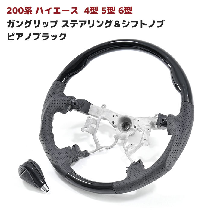 200系 ハイエース 4型 5型 6型 7型 8型 ピアノブラック ガングリップ ステアリング & シフトノブ レジアス コンビ ハンドル 標準 ワイド S-GL 車 カスタム カスタムパーツ パーツ カー用品 車用品 カーパーツ