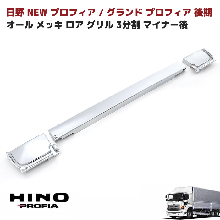 国内外の人気集結！ 130mm 日野 メッキ グランドプロフィア 3PC バンパースカート 3分割4,000