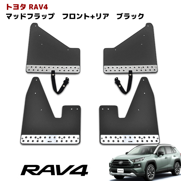 SEAL限定商品 新型 50系 RAV4 大型 マッドフラップ マッドガード