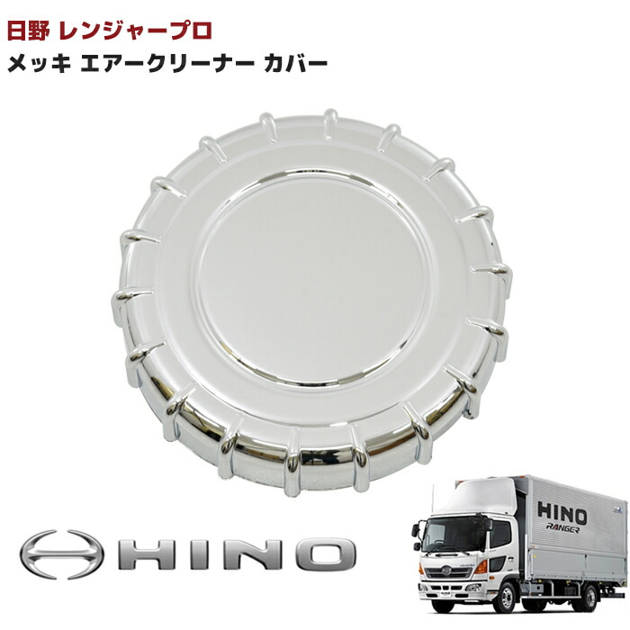 完成品 日野 レンジャー プロ 4t ワイド メッキ フロント リップ