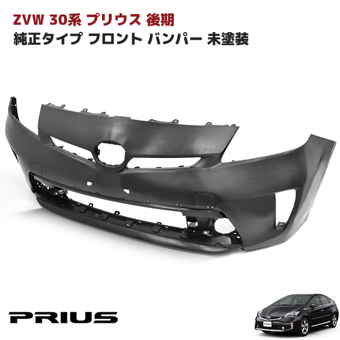 はる　30プリウス　後期バンパー　070パール　zvw30 ZVW30系 後期 プリウス 純正タイプ フロントバンパー 070 パール