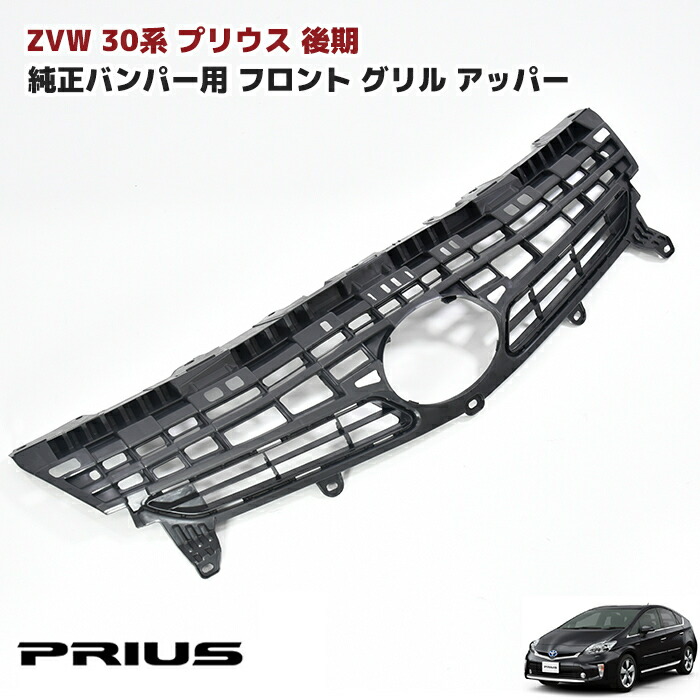 楽天市場】ZVW30系 プリウス 後期 純正タイプ インナーグリル