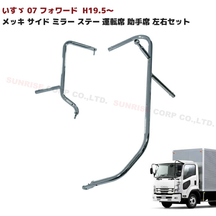 楽天市場】いすゞ 07フォワード 後期 熱線 配線付き 電動用 メッキ ミラー ステー 運転席 助手席 左右 セット : オートパーツ サンライズ