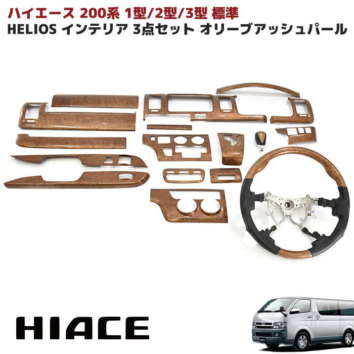 楽天市場】HELIOS ヘリオス 200系 ハイエース 1型 2型 3型 標準