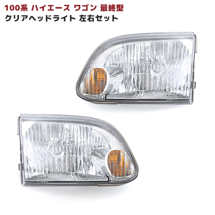 楽天市場】100系 ハイエース バン 後期 純正 タイプ ヘッド