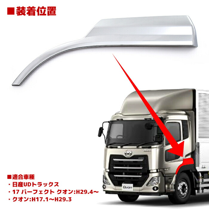 日産UD17パーフェクトクオンメッキフェンダーパネルクオン貼り付けタイプUDトラックス外装カスタムパーツデコトラメッキパーツ