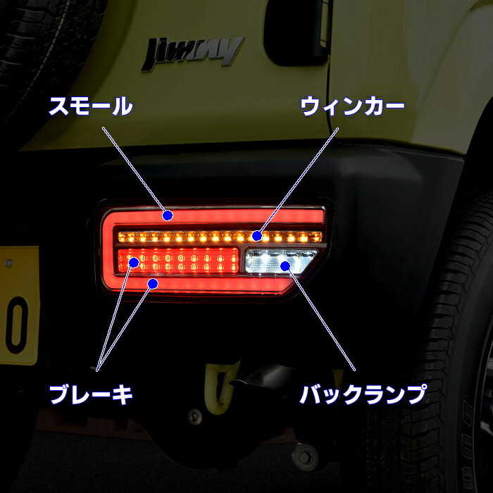 ジムニーJB64WJB74WフルLEDテールランプシーケンシャルウインカー左右セットレッド流れるウィンカースズキジムニーシエラ外装ライト車カスタムカスタムパーツパーツカー用品車用品カーパーツ