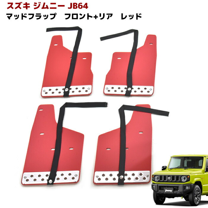 スズキ純正　ジムニー　JB64W　マッドフラップセット　泥除け　レッド スズキ ジムニーJB64W用 スズキ純正 「マッドフラップセット