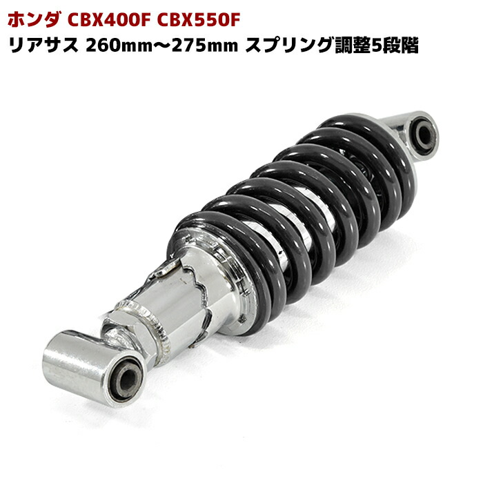 cbx400f、CBX550F用プリティーレーシング製、ハイパフォーマンスサス cbx400f用 プリティーレーシング製、ハイパフォーマンスサスに