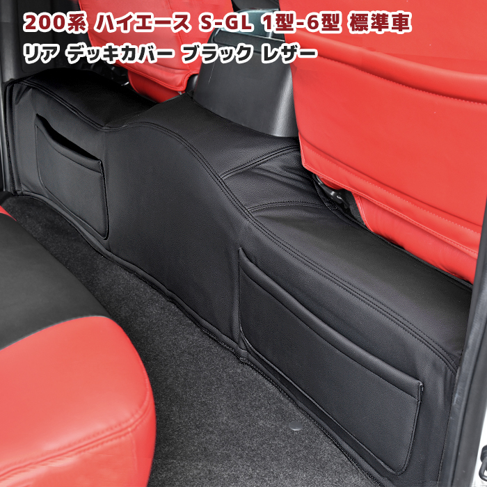 【楽天市場】ハイエース 200系 S-GL ワイド リア デッキ カバー 1P