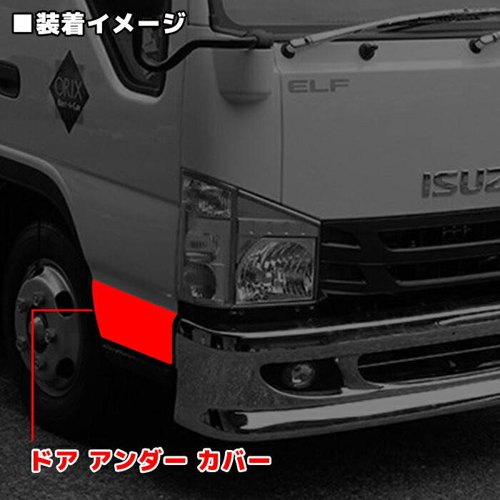 いすゞ07エルフ標準ローキャブ用メッキドアアンダーカバー左右セットサイドマーカー無し車両サイドガーニッシュ