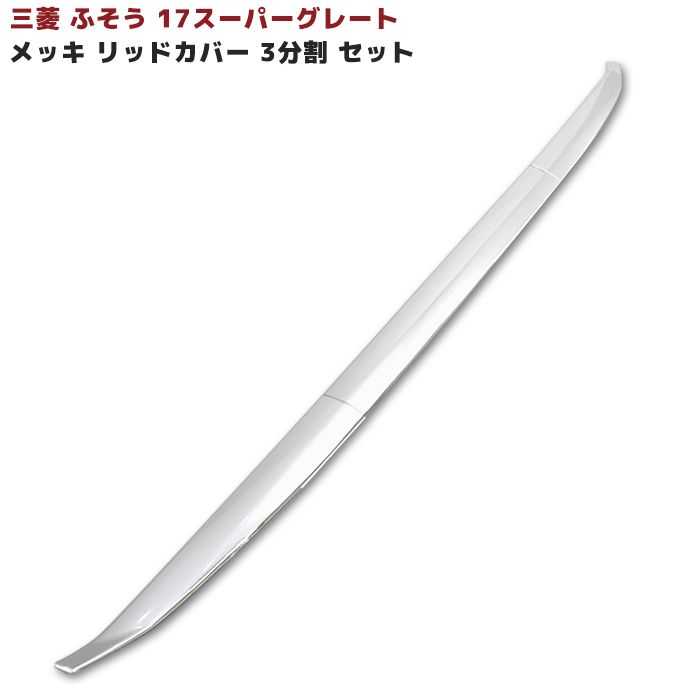 三菱ふそう 新型17スーパーグレート メッキ ステップ ロア 左右セット Amazon | 三菱 ふそう 新型17スーパーグレート メッキ ステップ