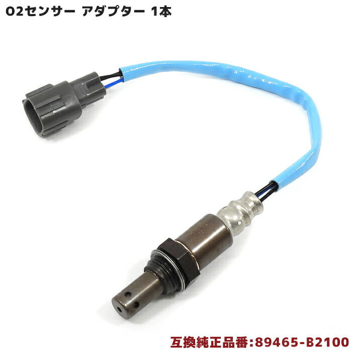 ダイハツミラココアL675SO2センサー1本89465-B2100互換品メンテナンス整備交換排気ガス空燃比センサー