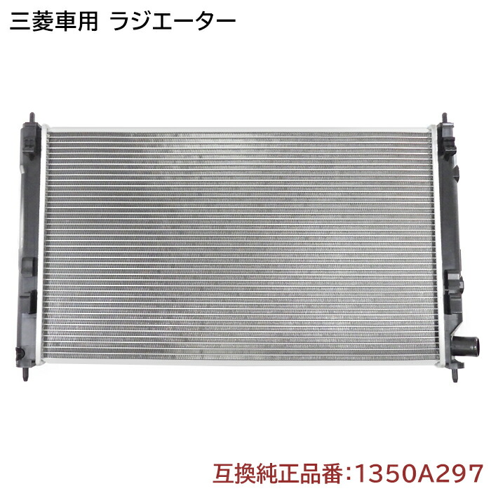 三菱 RVR GA3W GA4W ラジエーター 半年保証 純正同等品 1350A297 MN156092 互換品 ラジエター 純正交換 最大72％オフ！