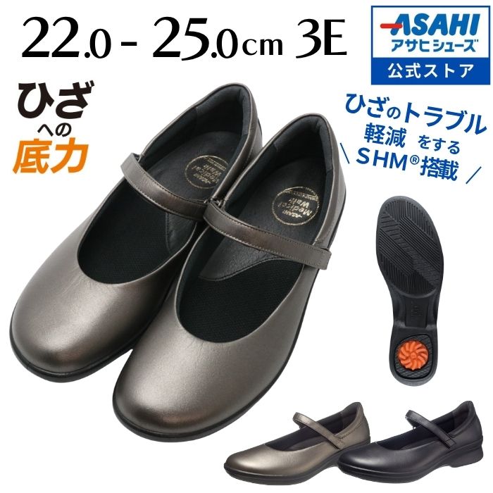 【15%OFFクーポン配布中】パンプス アサヒメディカルウォーク CC L013 ひざ 健康女性用 アサヒシューズ 歩きやすい 疲れにくい 柔らか 立ち仕事 通勤 旅行 コンフォート asahi AMW (22.0～25.0cm/3E) KV3009 公式サイト｜アサヒシューズ直営店 店