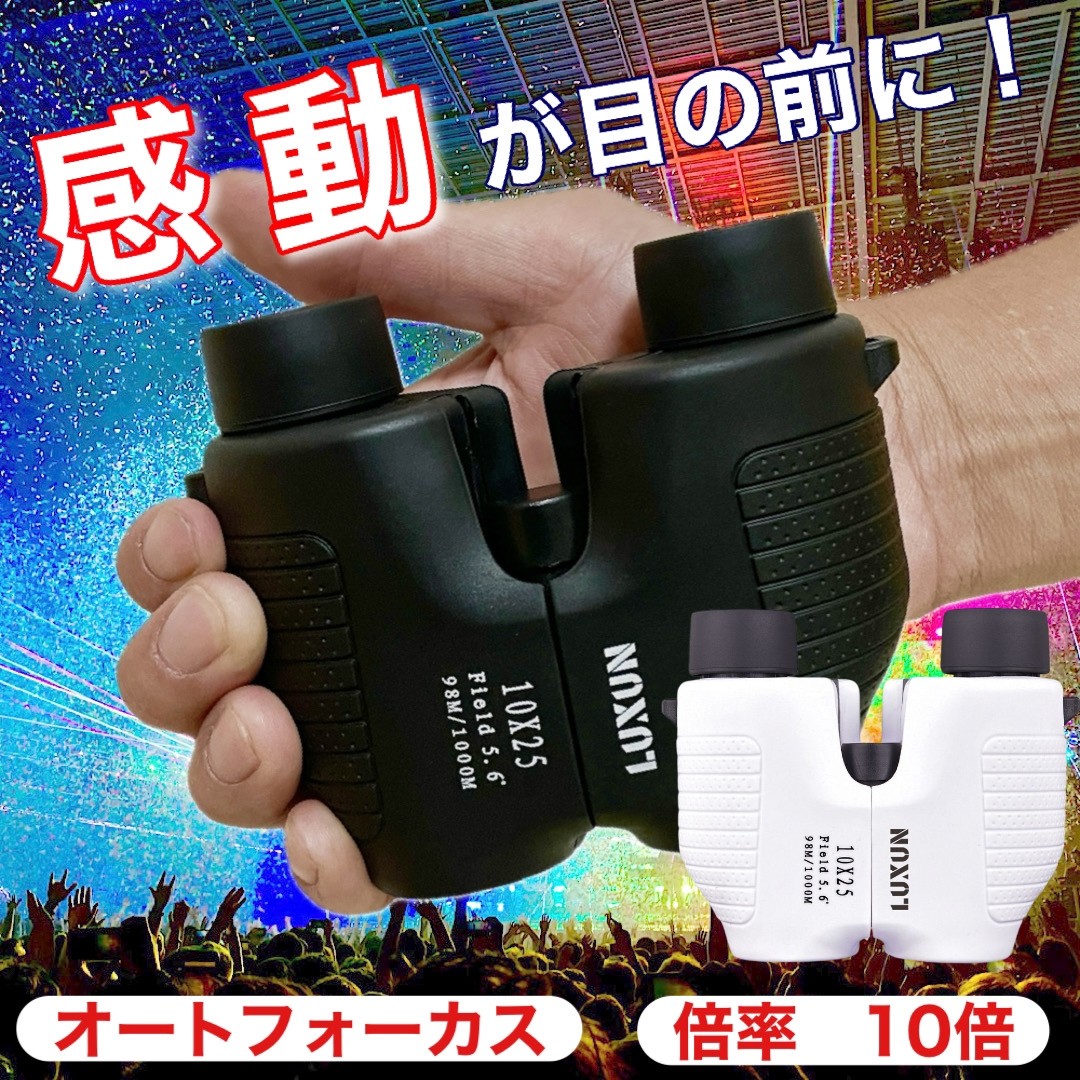 再入荷!【推し活&コンサートに持っていくならコレ一択! ランキング3冠達成!SNSで話題 】双眼鏡 コンサート オペラグラス ライブ 防水 10倍 バードウォッチング ストラップ bak4 防振 軽量 観劇 ドーム フリーフォーカス オートフォーカス メガネ スポーツ luxun