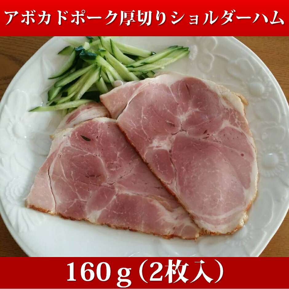 楽天市場 アボカドサンライズポーク厚切りショルダーハム 80g 2枚入 4pセット送料無料 サンライズファーム ハムギフト