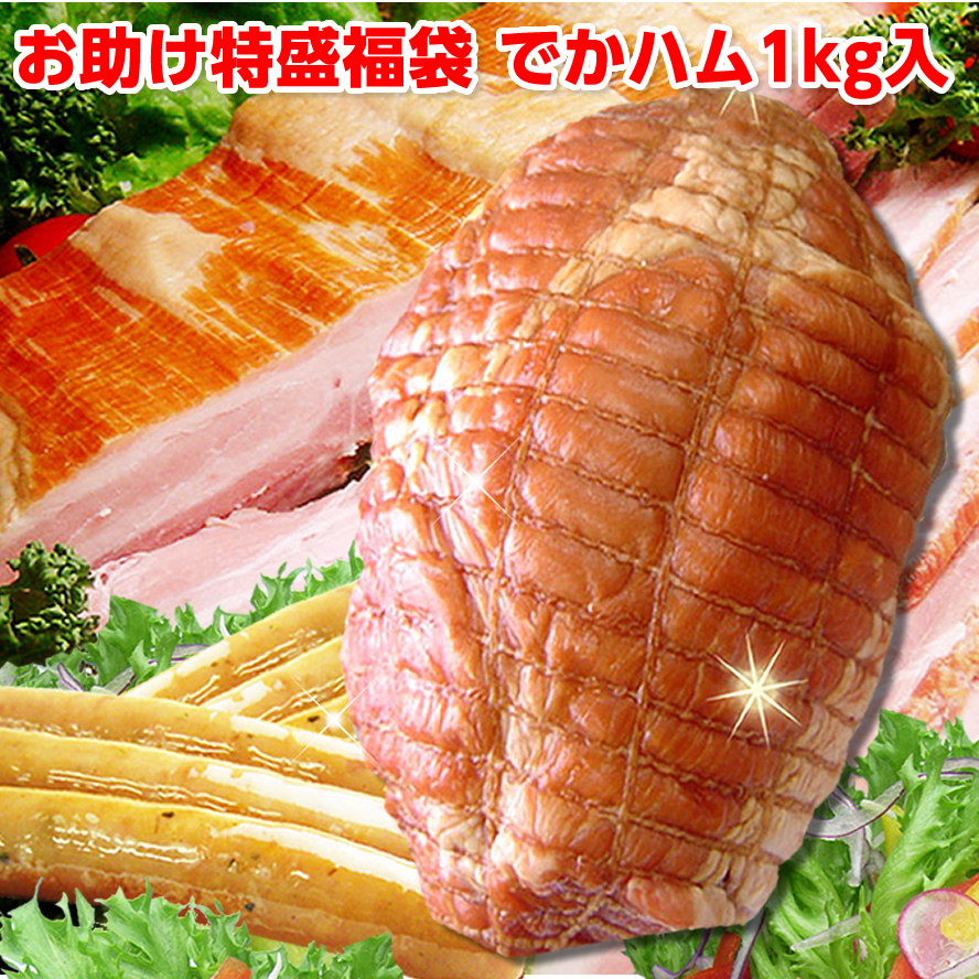ハム ギフト 送料無料 増量 特盛ハム福袋　でかハム1kg入【冷凍】ハム ギフト 送料無料 詰め合わせセット 福袋2024 肉加工品 ベーコン ソーセージ サンライズファーム 訳あり  お取り寄せ フードロス　お助け福袋 イベント 業務用 帰省みやげ
