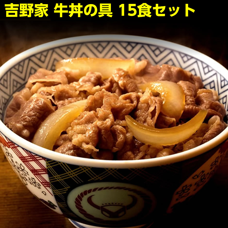 福野縁つづき 牛肉丼 貨物輸送無料 牛丼のツール 15食い 封鎖 まとめ買い 吉牛 惣菜 お役使い所 レトルト 付届け 引出で物 Barlo Com Br