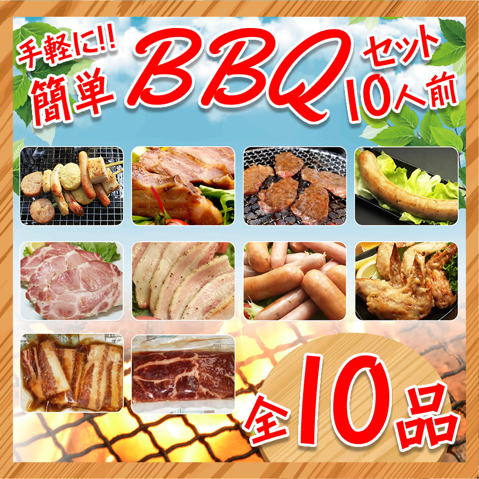 プレゼントを選ぼう！ 簡単BBQセット10人前 送料無料 バーベキュー 肉 焼肉 ヤキニク 牛肉 豚肉 鶏肉 カルビ やきにく セット BBQ 食材  材料 焼くだけ 詰め合わせ fucoa.cl