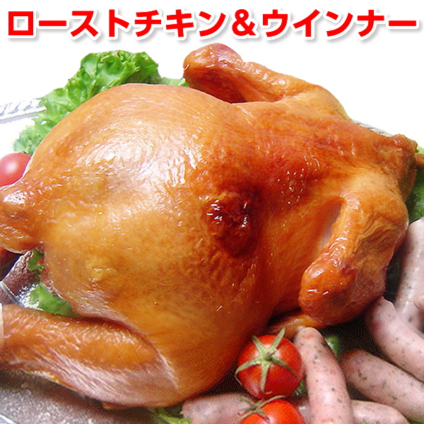 ローストチキン丸鶏＆ウインナー 国産鶏肉 送料無料 お歳暮 ギフトセット
