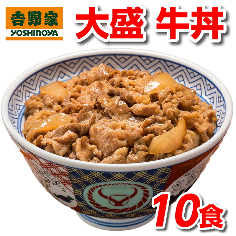 吉野家 牛丼 大盛 牛丼の具 160g×10食 セット 冷凍 送料無料 10袋 冷凍牛丼の具