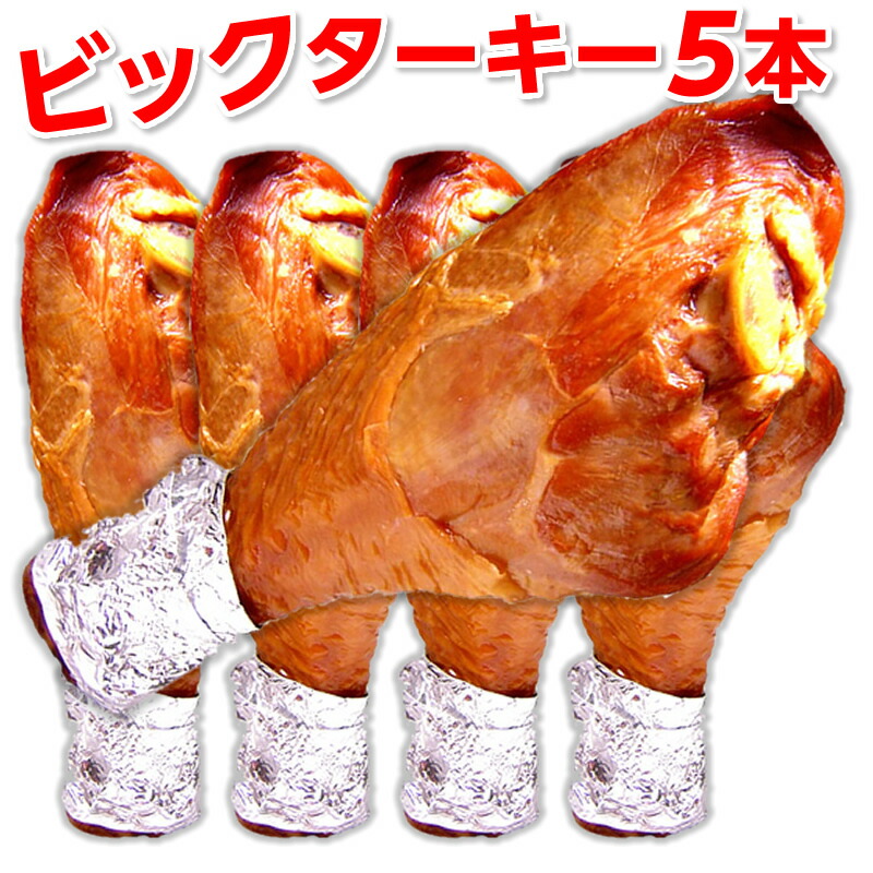 ターキー レッグ 七面鳥 ローストターキードラムスティック（５本入） ターキーレッグ 骨付きターキー５本 業務用 クリスマス パーティ お歳暮 贈り物 ギフト 送料無料 冷凍 惣菜 肉加工品 調理済み お取り寄せグルメ 超ビック クリスマスチキン【1本あたり380g～450ｇ】