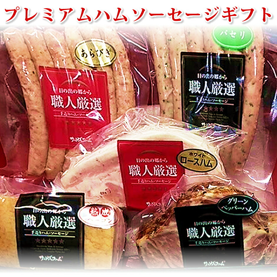 ギフト ハム ギフト 送料無料 詰め合わせ プレミアムハムソーセージギフト 人気 定番５品 御中元 お中元ギフト ハムセット ハム詰め合わせ 食品 お取り寄せグルメ 冷凍 ギフト お歳暮 おせいぼ 年越 お年賀