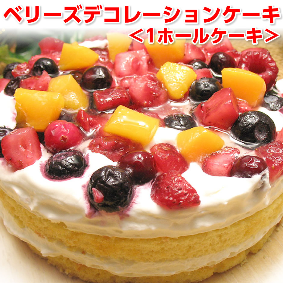 【今だけ特価】ケーキ 送料無料 ベリーズデコレーション ホールケーキ 5号