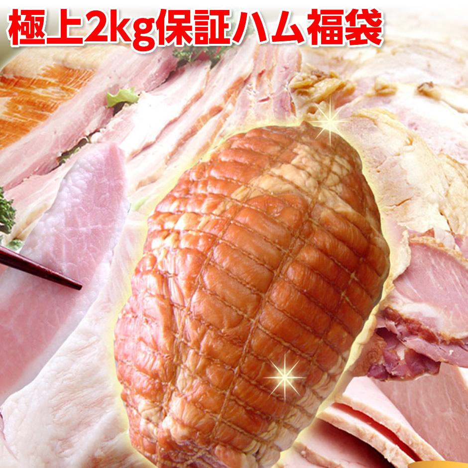 ギフト ハム ギフト 送料無料 詰め合わせ ハム 送料無料 極上2kg保証ハム福袋  冷凍 ギフト お中元 お歳暮