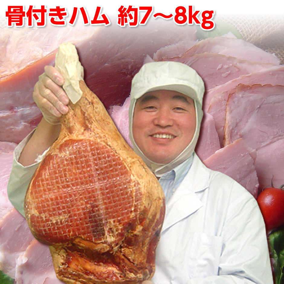 【ご予約】骨付きハム 約7～8kg 送料無料 ギフト ホームパーティー メインディッシュ お中元 ギフト BBQ クリスマス 忘年会 お歳暮 年越グルメ お正月 お歳暮 イベント ご予約 でかハム お取り寄せ イベント 業務用