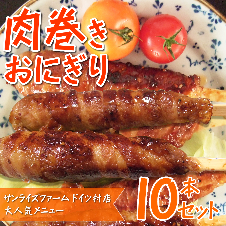 肉巻きおにぎり10本セット 業務用 冷凍