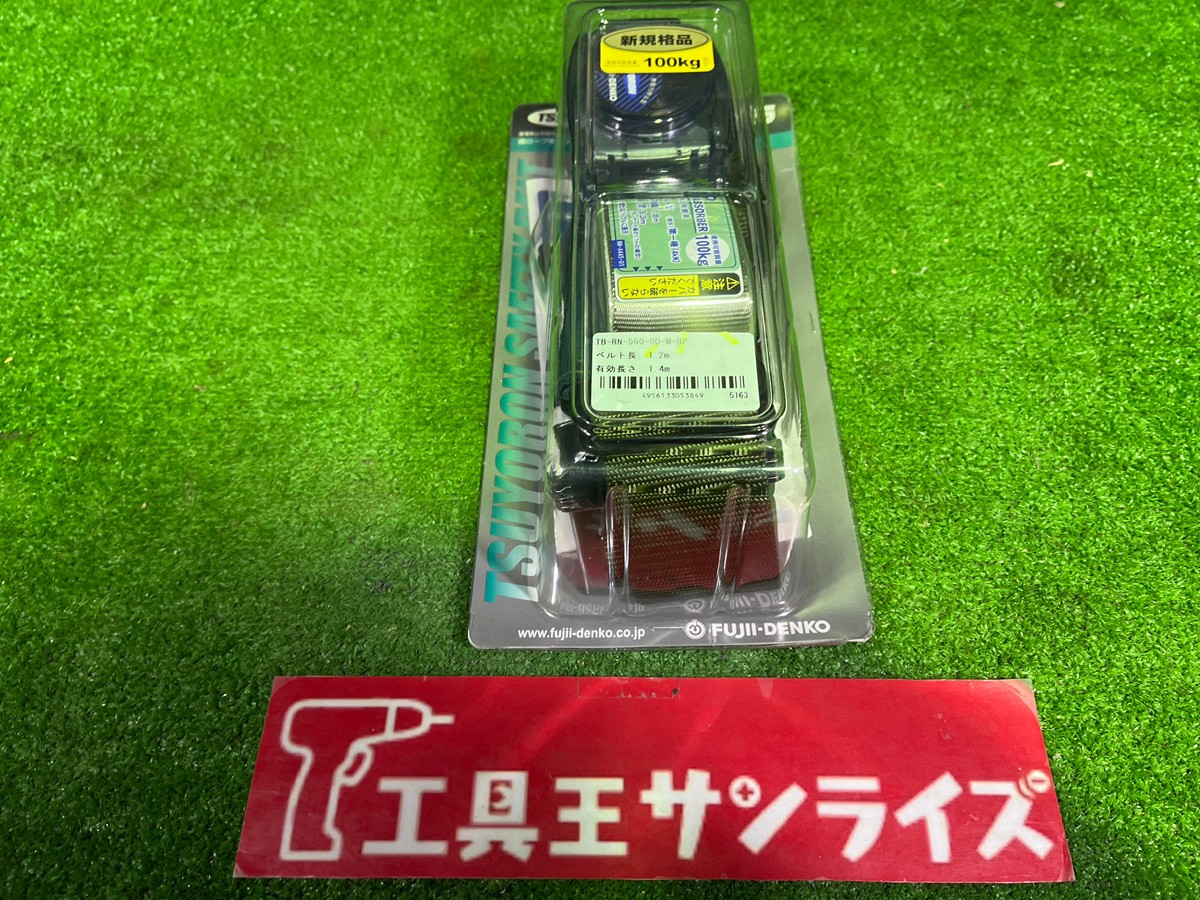 藤井電工 ツヨロン 堕ちる取り締まり用手道具 胴胴締め型 結核症-RN-590-0D-M-BP