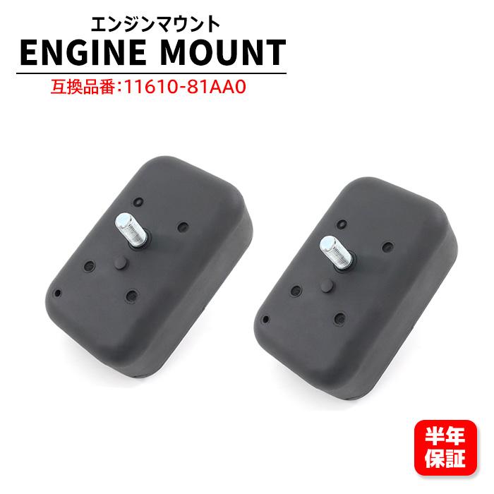 サスペンション マウント 11610-81AA0 2個セット 楽天市場】フロント エンジンマウント 11610-81AA0 互換品 2個 左右