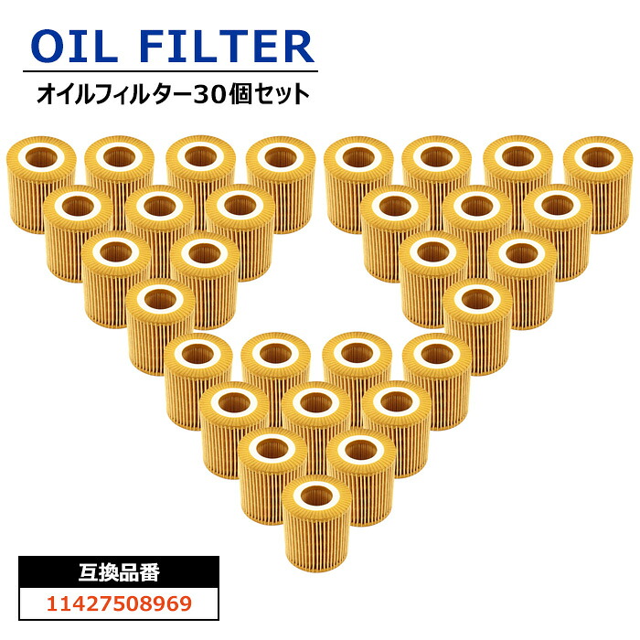 オイルフィルター 30個 11427508969 11427501676 互換品