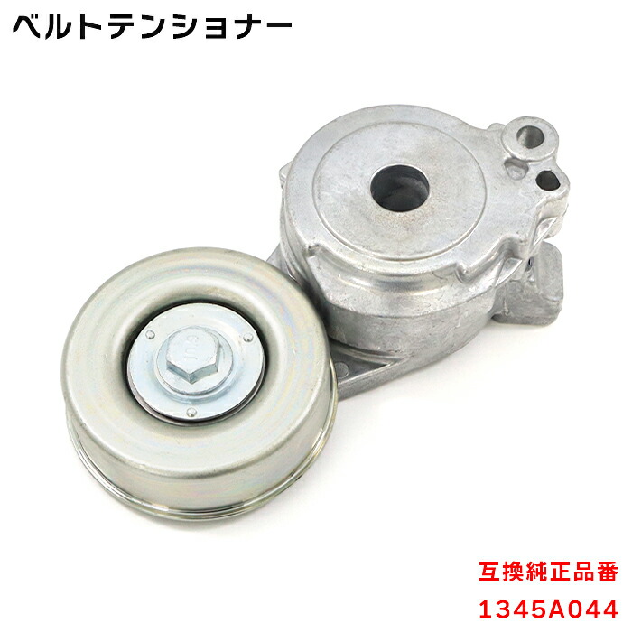 楽天市場】三菱 eKスポーツ H82W ベルト テンショナー 1345A044