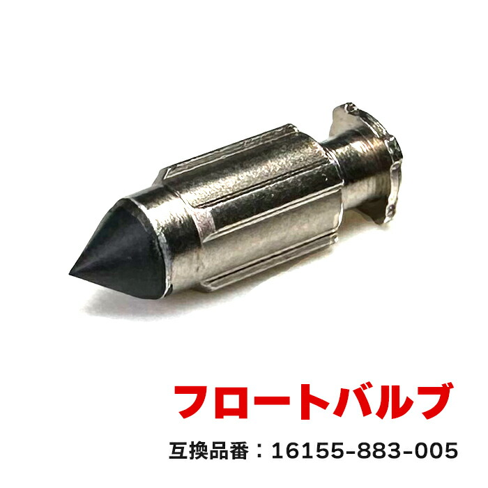 フロート 楽天市場】ホンダ ライブディオ AF34 フロートバルブ 1個 16155